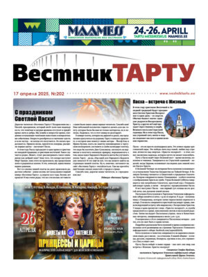 Анонс свежего номера газеты «Вестник Тарту», 17.04.2025