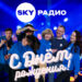 SKY Радио — 30 лет в эфире: три десятилетия успеха, новаторства и любимой музыки