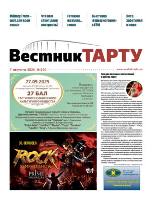 Анонс свежего номера газеты «Вестник Тарту», 07.08.2025
