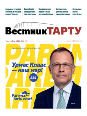 Анонс свежего номера газеты «Вестник Тарту», 09.10.2025