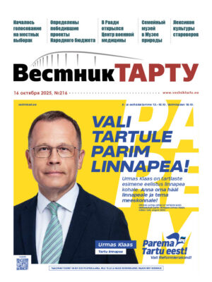 Анонс свежего номера газеты «Вестник Тарту», 16.10.2025