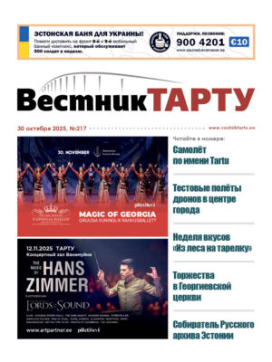 Анонс свежего номера газеты «Вестник Тарту», 30.10.2025