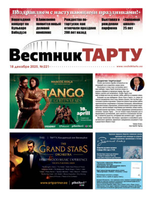 Анонс свежего номера газеты «Вестник Тарту», 18.12.2025