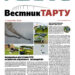 Анонс газеты «Вестник Тарту», 11.06.2026