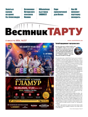 Анонс газеты «Вестник Тарту», 06.08.2026