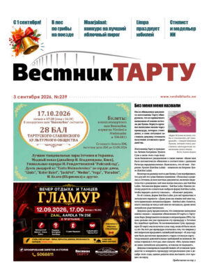 Анонс газеты «Вестник Тарту», 03.09.2026