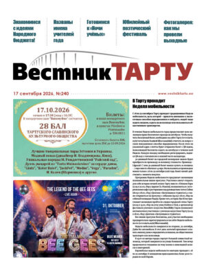 Анонс газеты «Вестник Тарту», 17.09.2026