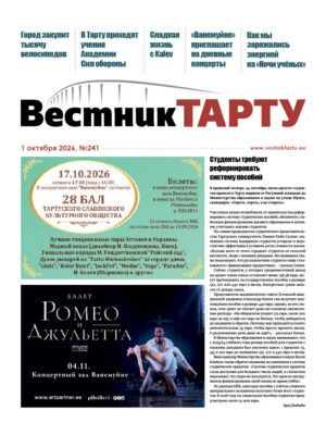 Анонс газеты «Вестник Тарту», 01.10.2026